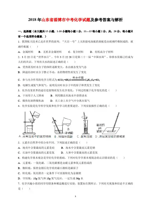 2018年山东省淄博市中考化学试题及参考答案(word解析版)