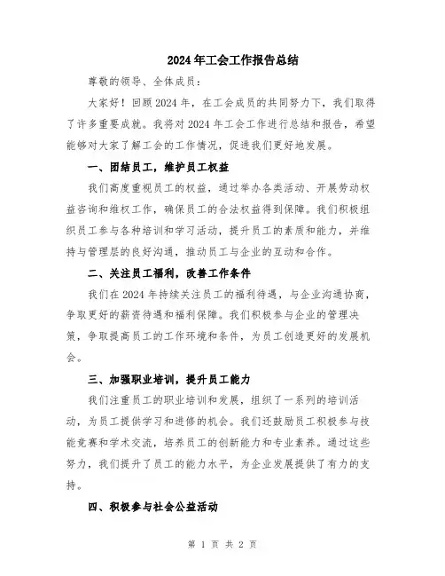 2024年工会工作报告总结