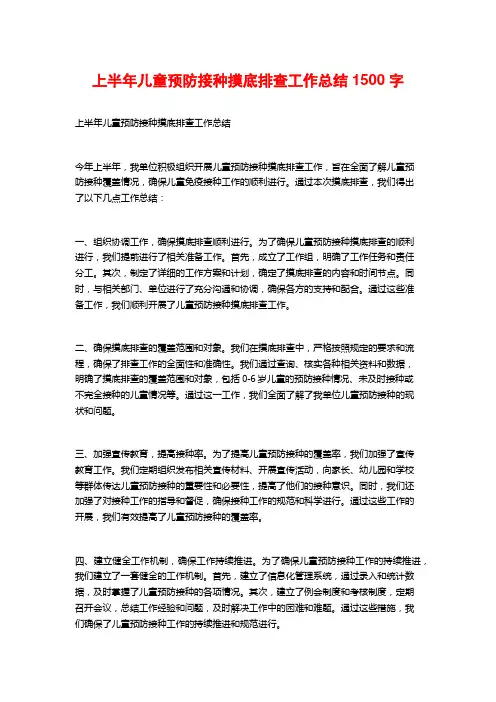 上半年儿童预防接种摸底排查工作总结2