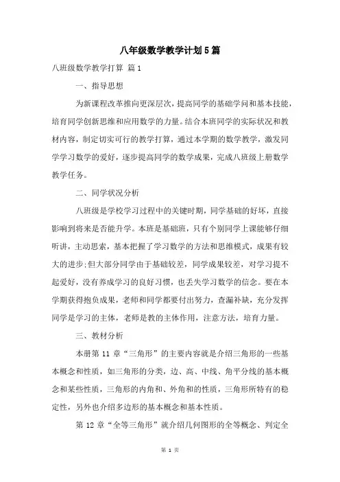 八年级数学教学计划5篇