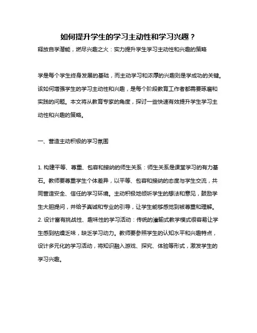 如何提升学生的学习主动性和学习兴趣？