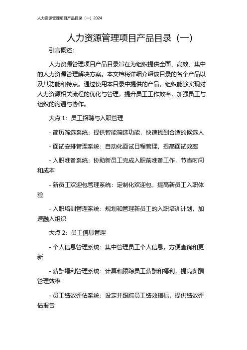 人力资源管理项目产品目录(一)2024