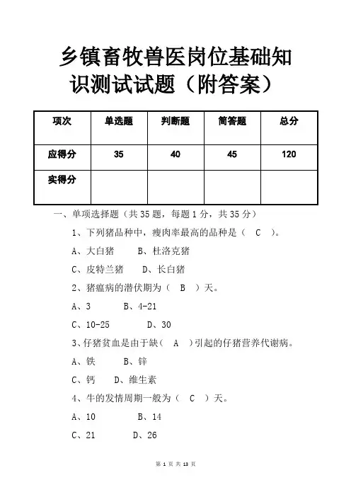 乡镇畜牧兽医岗位基础知识测试试题(附答案)