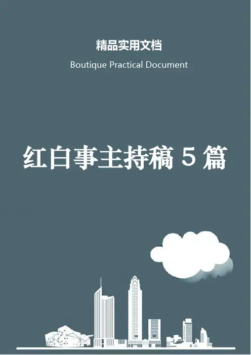 红白事主持稿5篇