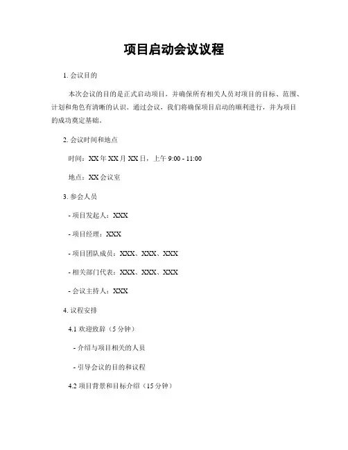 项目启动会议议程