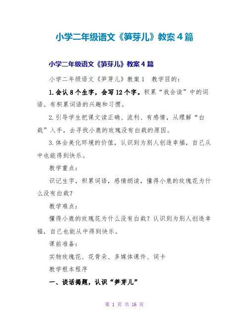 小学二年级语文《笋芽儿》教案4篇
