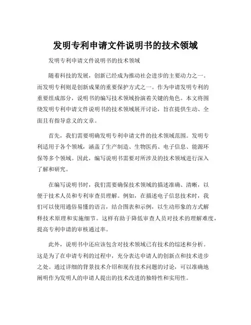 发明专利申请文件说明书的技术领域