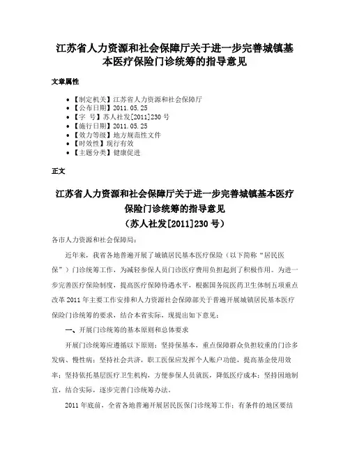 江苏省人力资源和社会保障厅关于进一步完善城镇基本医疗保险门诊统筹的指导意见