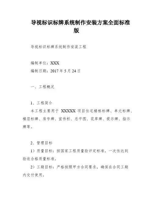 导视标识标牌系统制作安装方案全面标准版