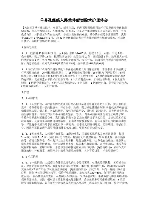 单鼻孔经蝶入路垂体瘤切除术护理体会