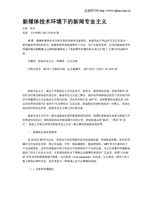 新媒体技术环境下的新闻专业主义