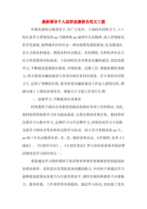 2020年最新领导个人述职述廉报告范文三篇