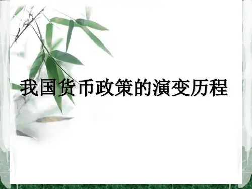 我国货币政策的演变历程