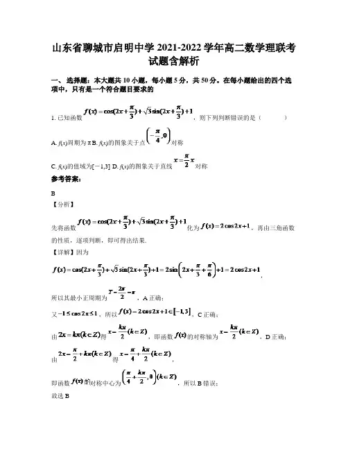 山东省聊城市启明中学2021-2022学年高二数学理联考试题含解析