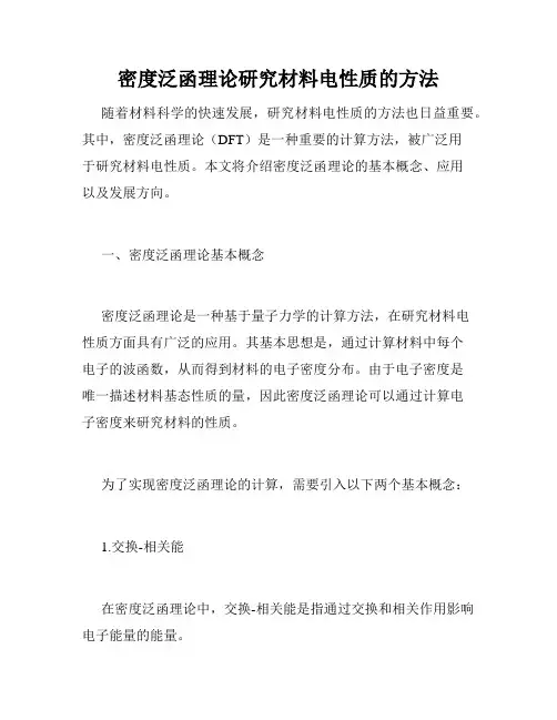 密度泛函理论研究材料电性质的方法