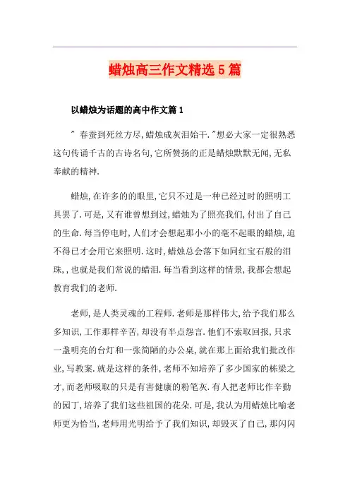 蜡烛高三作文精选5篇