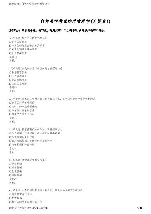 自考医学考试护理管理学(习题卷1)