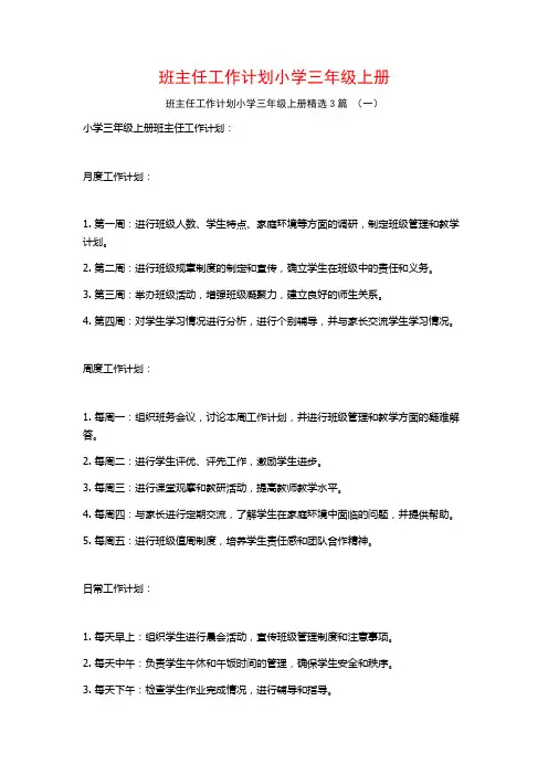 班主任工作计划小学三年级上册3篇
