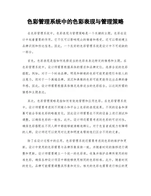 色彩管理系统中的色彩表现与管理策略