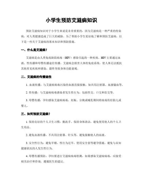 小学生预防艾滋病知识