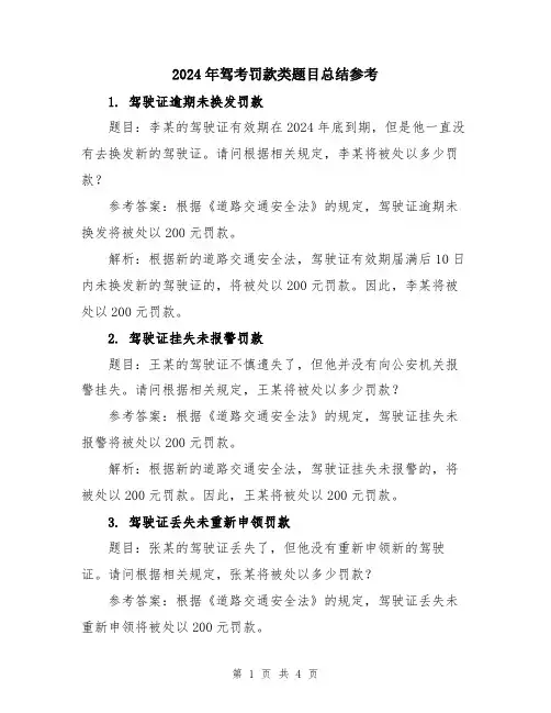2024年驾考罚款类题目总结参考