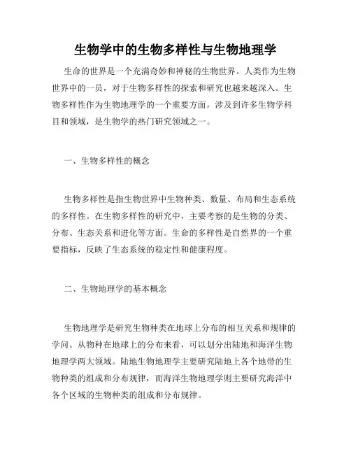 生物学中的生物多样性与生物地理学