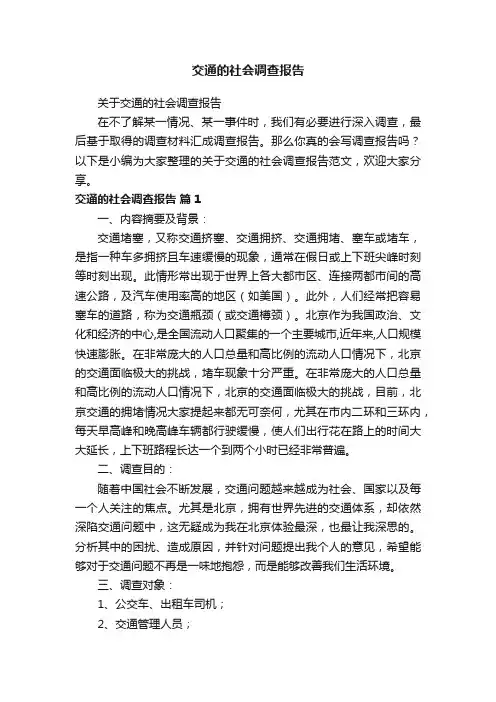 关于交通的社会调查报告