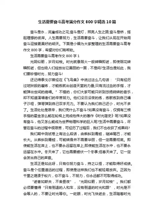 生活需要奋斗高考满分作文800字精选10篇