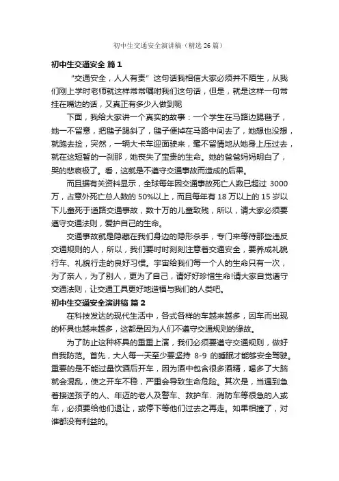 初中生交通安全演讲稿（精选26篇）
