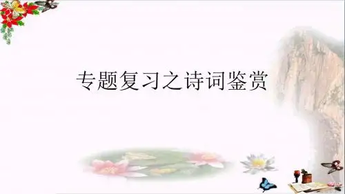中考语文专题复习之诗词鉴赏PPT优秀课件下载(31张)