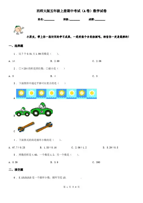 西师大版五年级上册期中考试(A卷)数学试卷