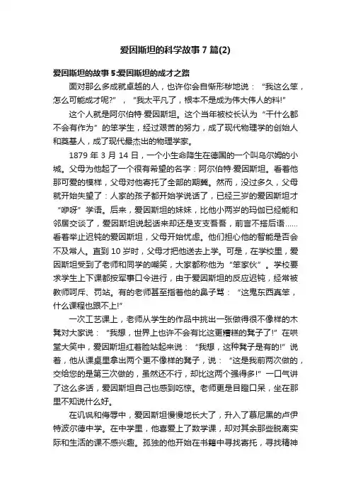 爱因斯坦的科学故事7篇（2）