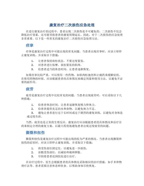 康复治疗二次损伤应急处理