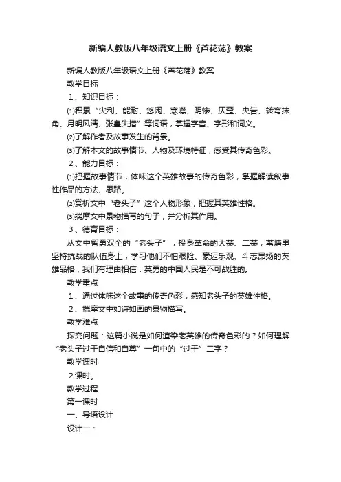 新编人教版八年级语文上册《芦花荡》教案