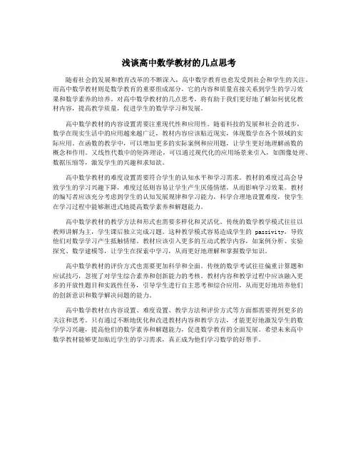 浅谈高中数学教材的几点思考