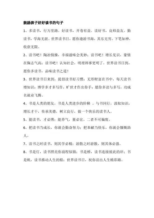 鼓励孩子好好读书的句子