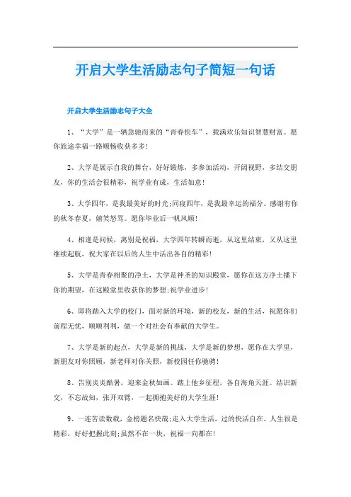 开启大学生活励志句子简短一句话