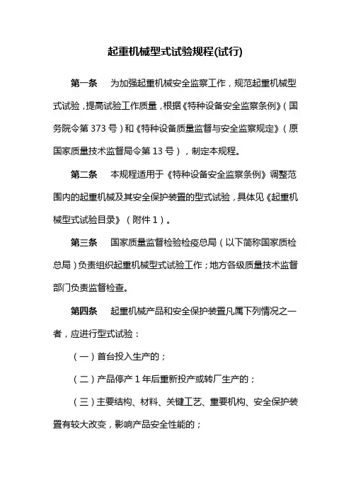 2021-2022年收藏的精品资料起重机械型式试验规程