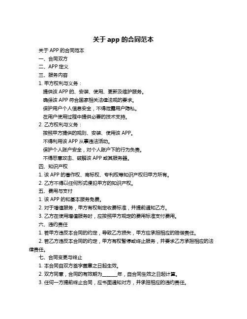 关于app的合同范本