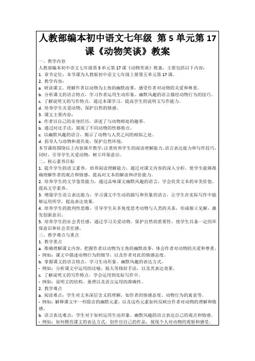 人教部编本初中语文七年级第5单元第17课《动物笑谈》教案