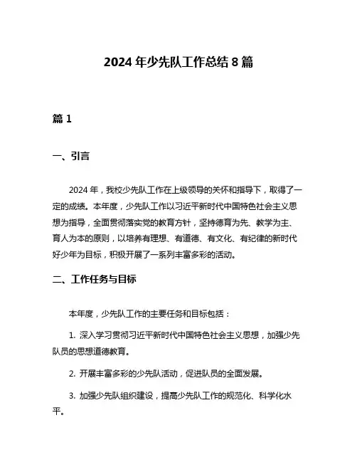 2024年少先队工作总结8篇