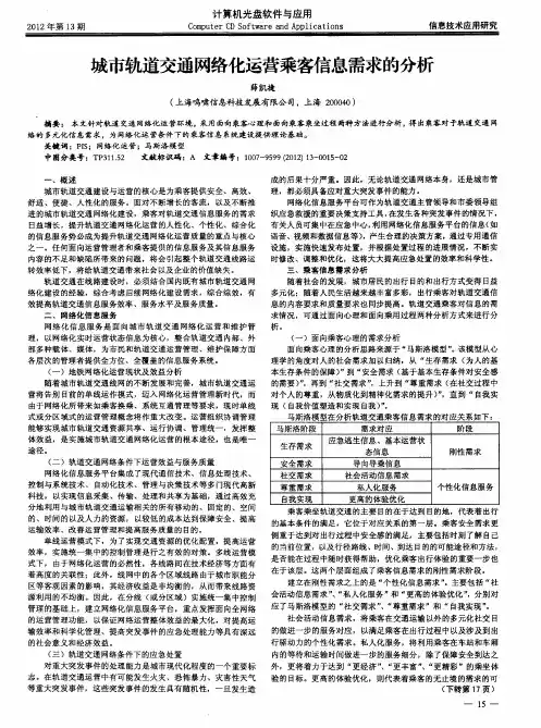 城市轨道交通网络化运营乘客信息需求的分析