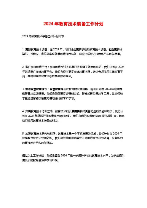 2024年教育技术装备工作计划