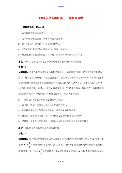 北京市东城区高三物理一模试卷(含解析)-人教版高三全册物理试题