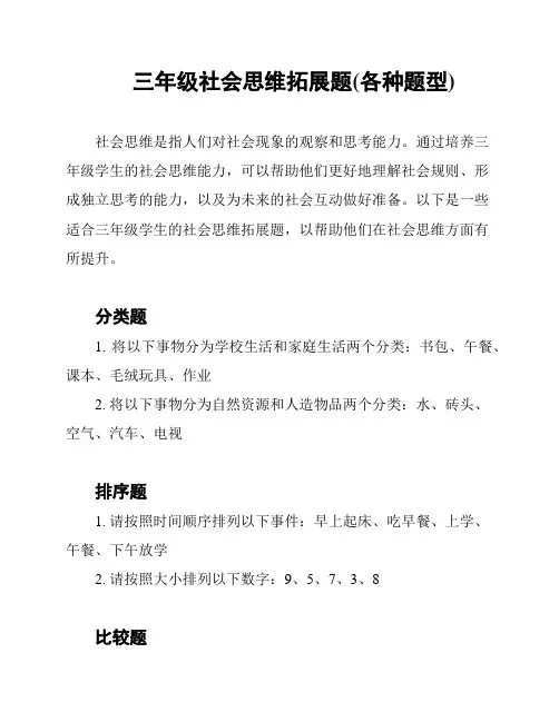 三年级社会思维拓展题(各种题型)