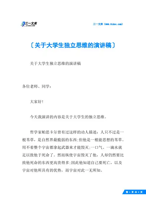 关于大学生独立思维的演讲稿