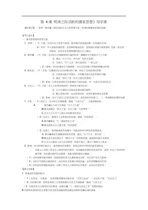 高考历史第一轮复习第4课明清之际活跃的儒家思想导学案新人教版必修3