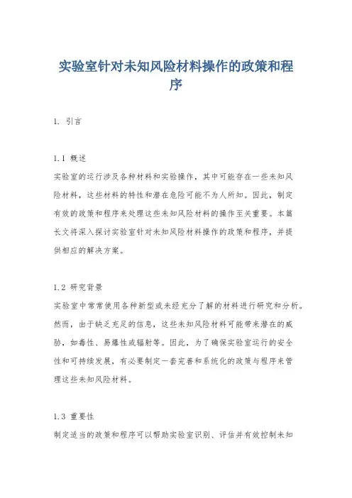 实验室针对未知风险材料操作的政策和程序