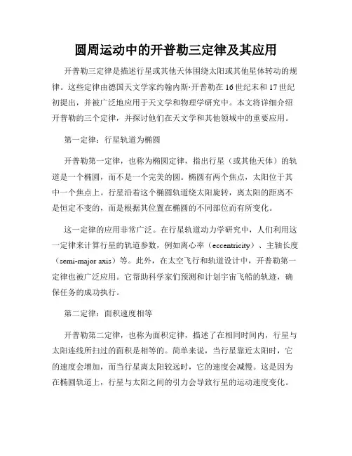 圆周运动中的开普勒三定律及其应用