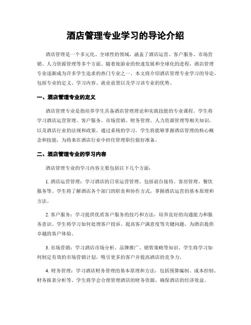 酒店管理专业学习的导论介绍
